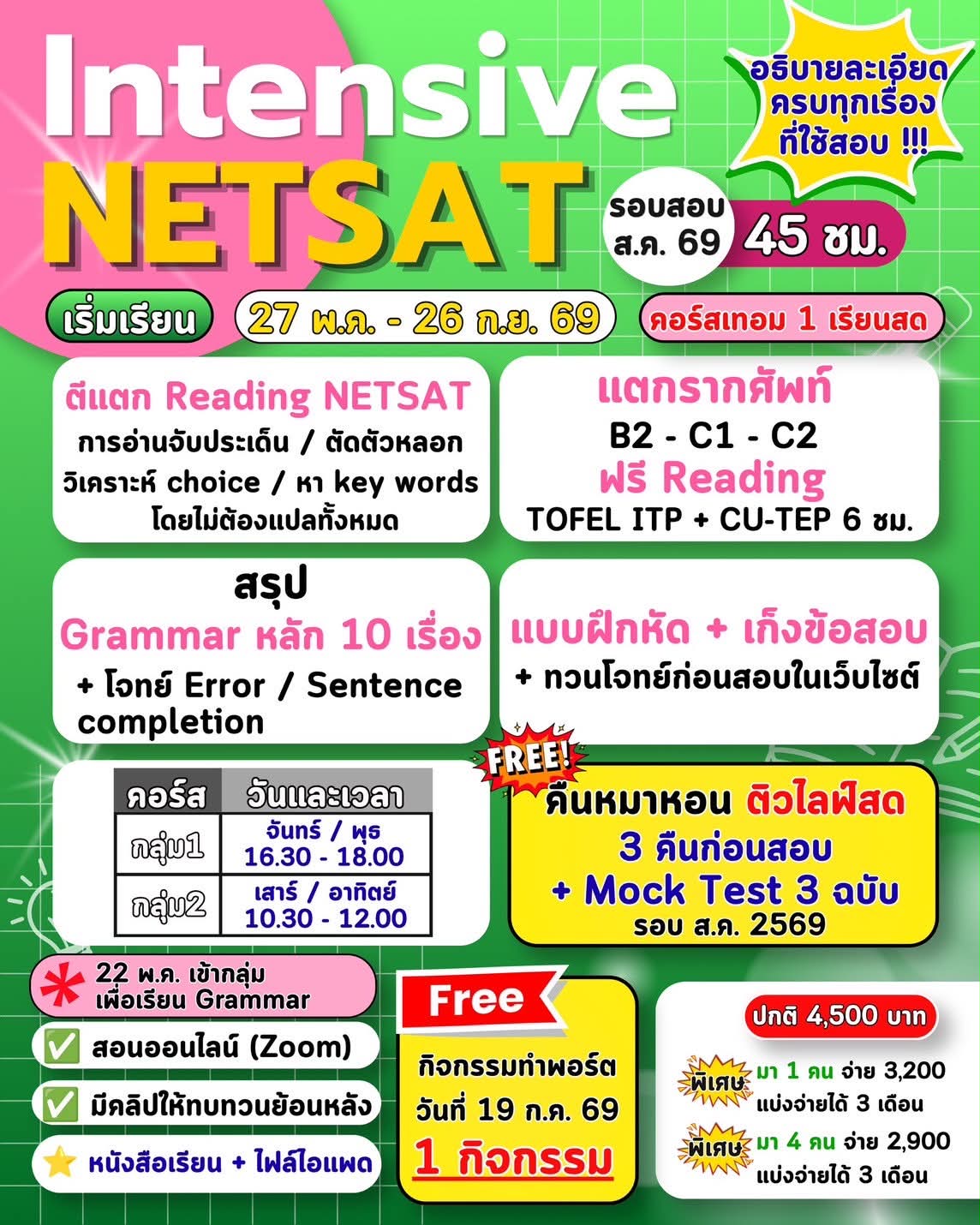 NETSAT เทอม 1 2569